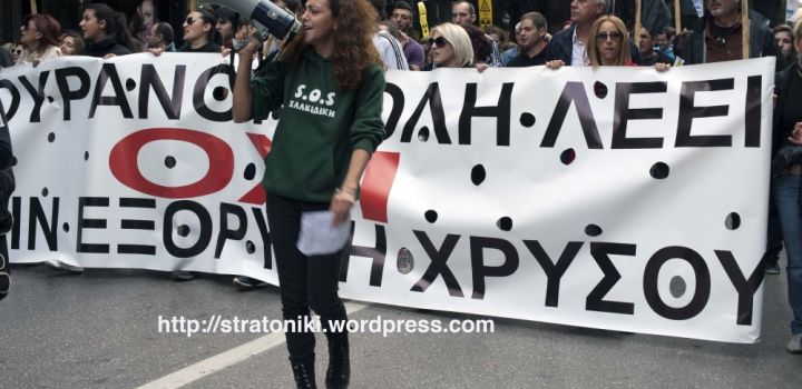 Η Θεσσαλονίκη είπε όχι στην εξόρυξη χρυσού Η Θεσσαλονίκη είπε όχι στην εξόρυξη χρυσού