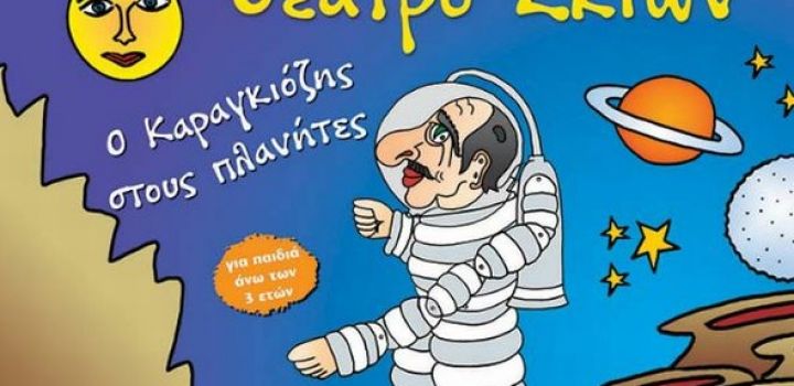 Διαστημικός σταθμός Καλαμάτας και ο Καραγκιόζης αστροναύτης